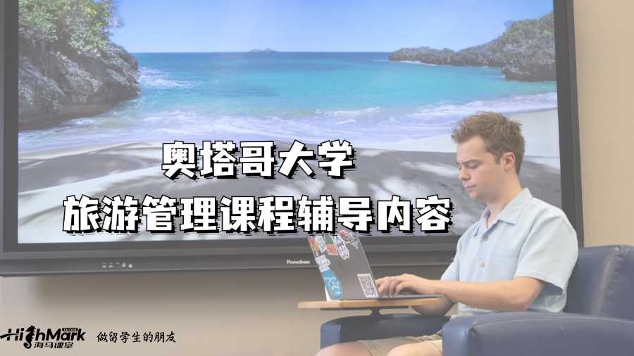 奧塔哥大學旅游管理課程輔導內容