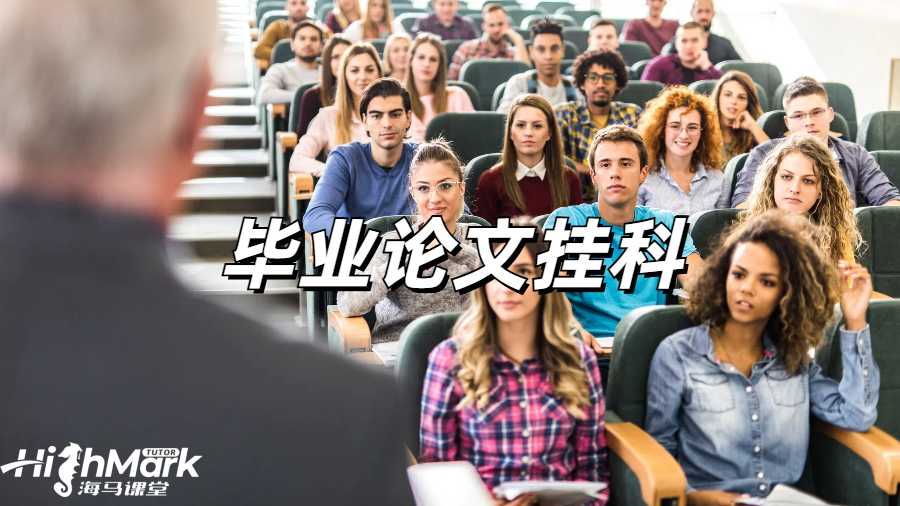 英國畢業(yè)論文掛科