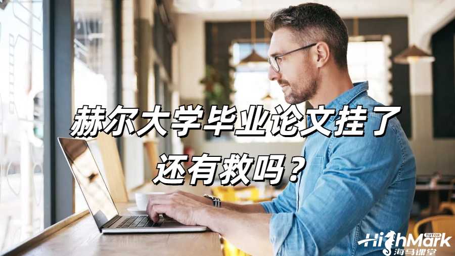 留學(xué)生論文掛科申訴