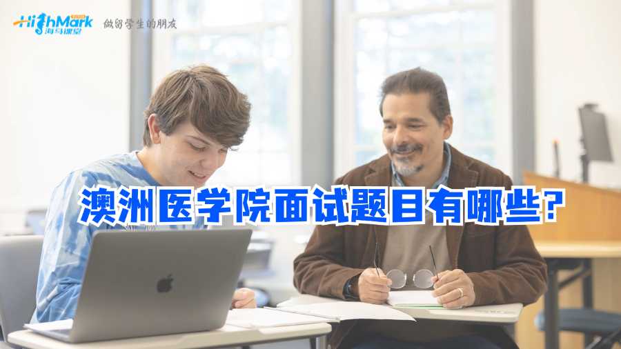 澳洲醫(yī)學(xué)院面試題目有哪些?