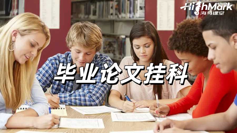 留學(xué)生論文掛科申訴