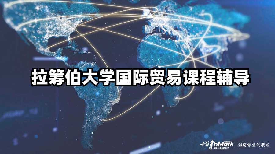 拉籌伯大學(xué)國(guó)際貿(mào)易課程輔導(dǎo)