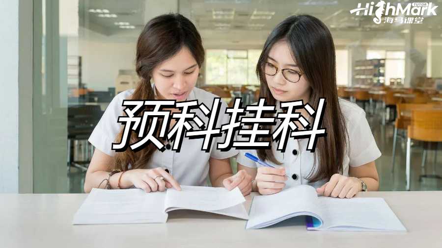 英國(guó)碩士預(yù)科掛科