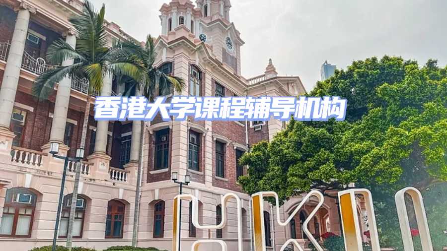 香港大學(xué)課程輔導(dǎo)機(jī)構(gòu)