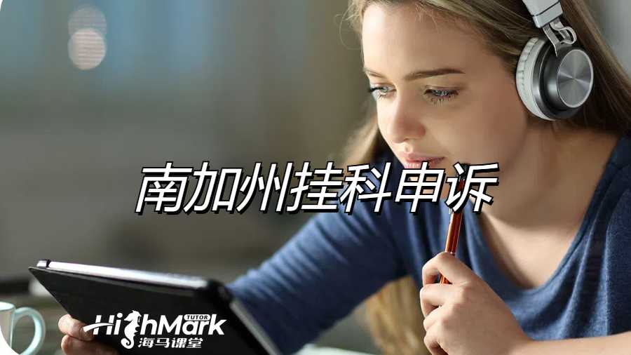 南加州大學(xué)掛科申訴