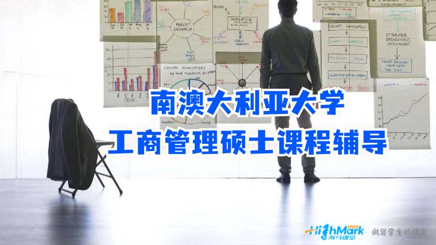 南澳大利亞大學工商管理碩士課程輔導