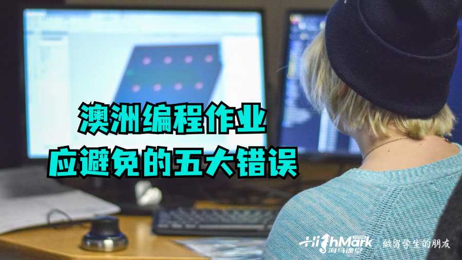 澳洲編程作業(yè)應(yīng)避免的五大錯(cuò)誤