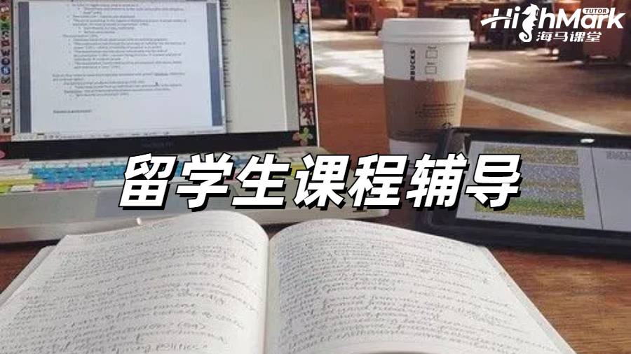 留學生課程輔導