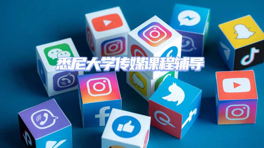 悉尼大學(xué)傳媒課程輔導(dǎo)