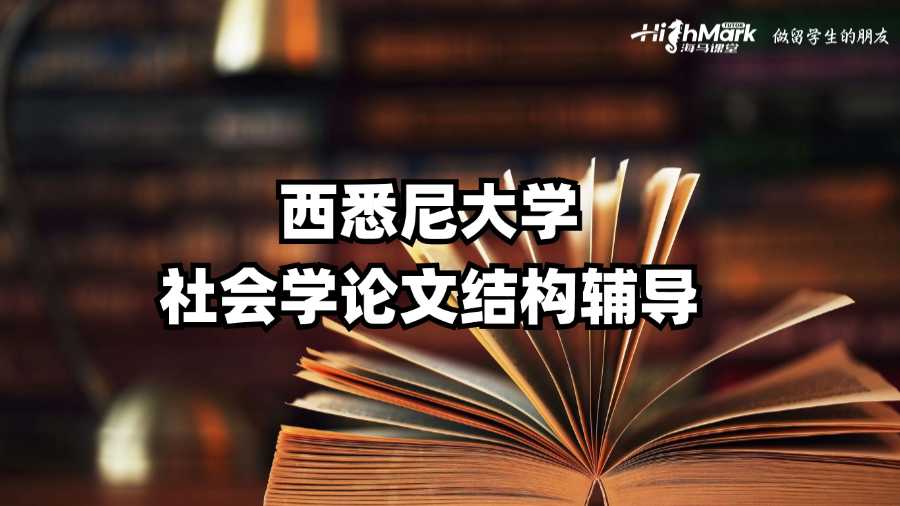 西悉尼大學社會學論文結(jié)構(gòu)輔導