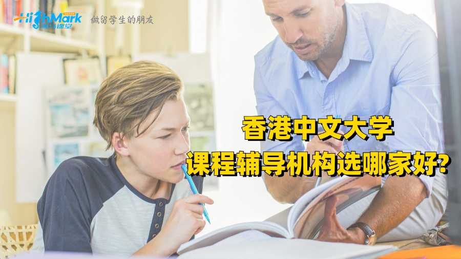 香港中文大學(xué)課程輔導(dǎo)機(jī)構(gòu)選哪家好?