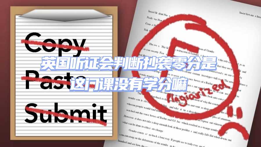 英國學(xué)術(shù)不端聽證會