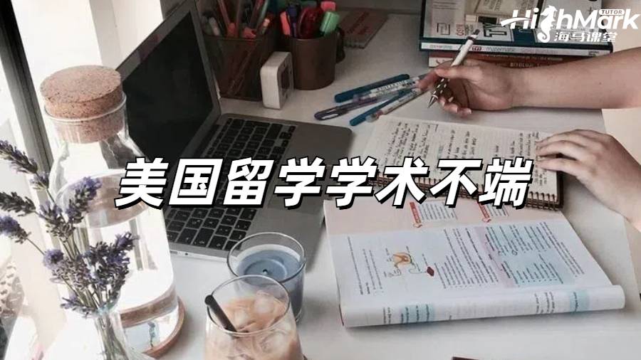 美國留學學術(shù)不端后果