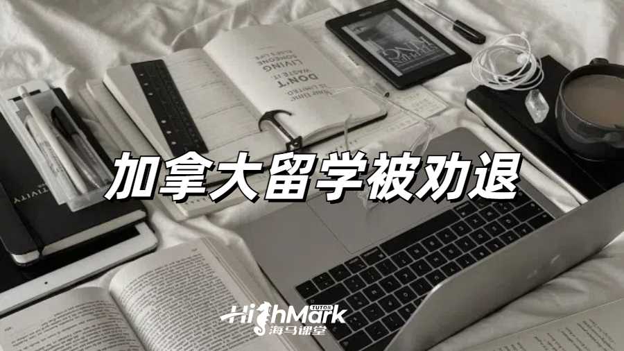 加拿大約克大學收到勸退郵件