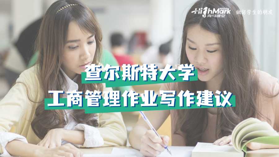 查爾斯特大學(xué)工商管理作業(yè)寫(xiě)作建議