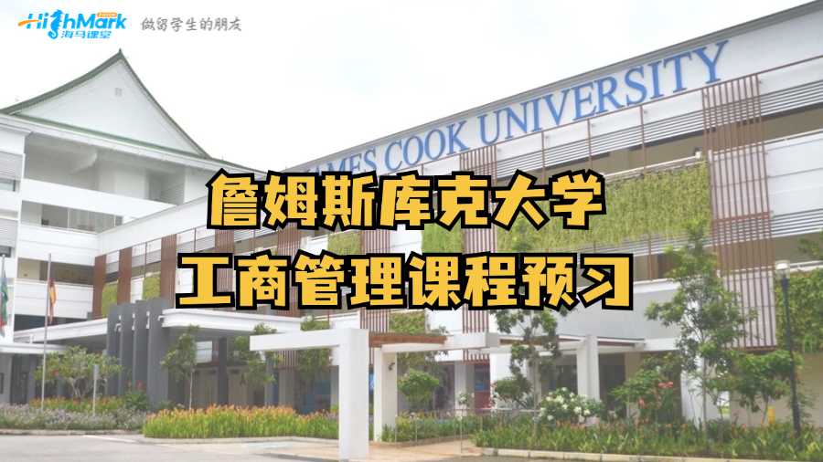 詹姆斯庫克大學(xué)工商管理課程預(yù)習(xí)