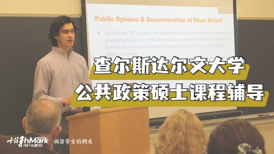 查爾斯達(dá)爾文大學(xué)公共政策碩士課程輔導(dǎo)