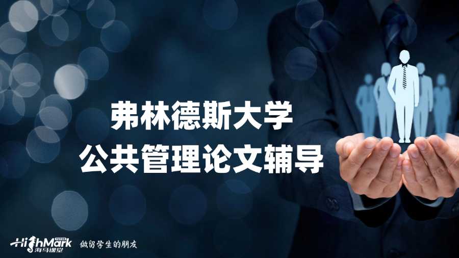 弗林德斯大學(xué)公共管理論文輔導(dǎo)