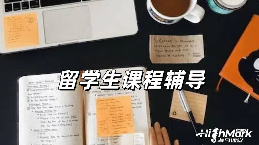 留學生課程輔導(dǎo)