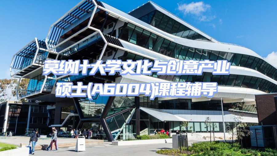 莫納什大學(xué)文化與創(chuàng)意產(chǎn)業(yè)碩士(A6004)課程輔導(dǎo)
