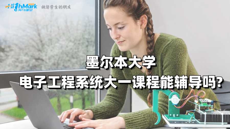 墨爾本大學(xué)電子工程系統(tǒng)大一課程能輔導(dǎo)嗎?