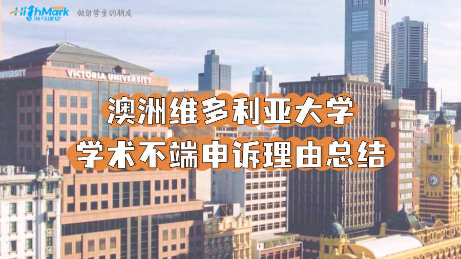 澳洲維多利亞大學學術不端申訴理由總結(jié)