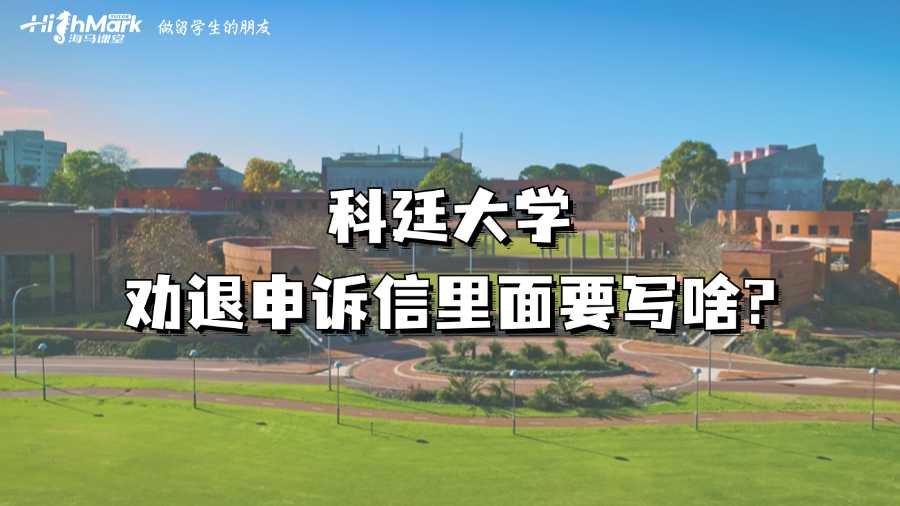 科廷大學(xué)勸退申訴信里面要寫啥?