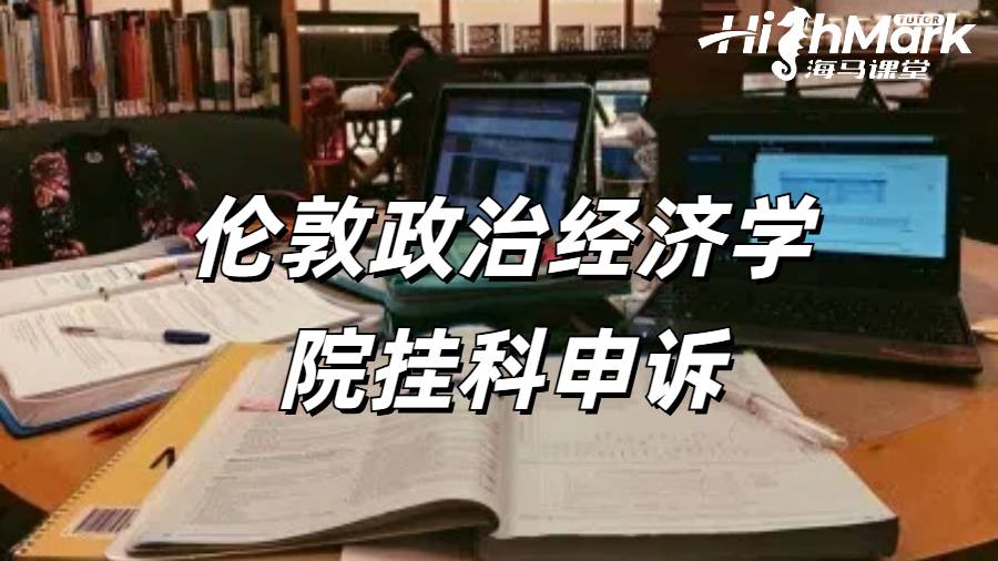 留學(xué)生掛科申訴