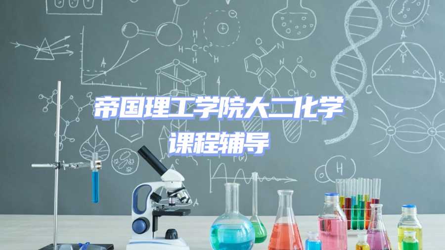 帝國理工學(xué)院課程輔導(dǎo)