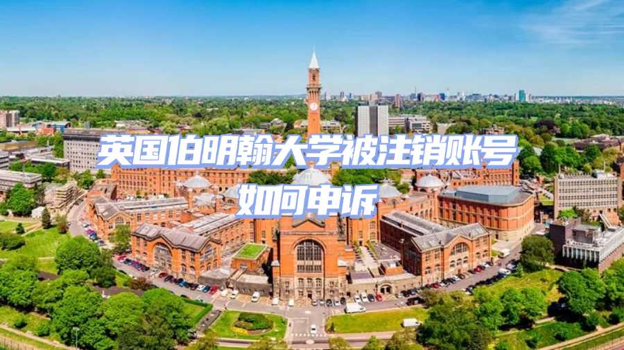 英國伯明翰大學(xué)被注銷賬號如何申訴