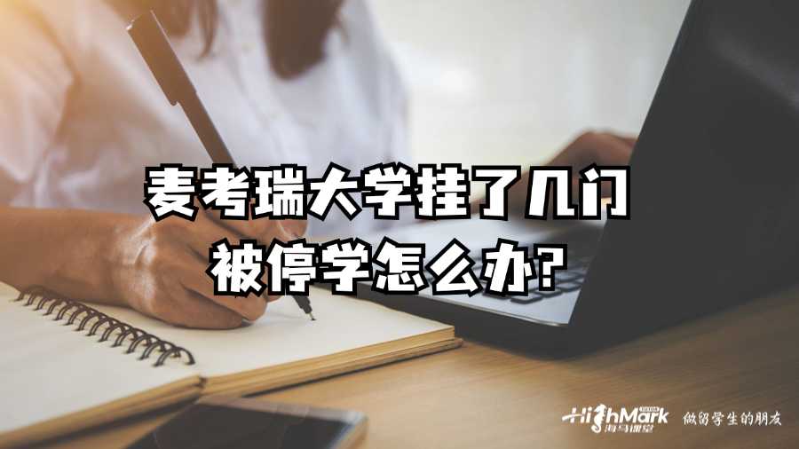 麥考瑞大學(xué)掛了幾門(mén)被停學(xué)怎么辦?