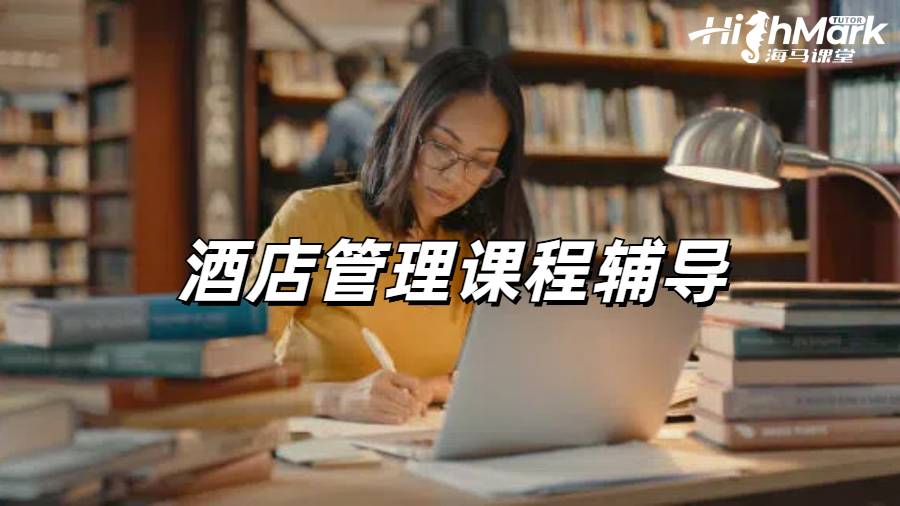 什么是酒店管理?