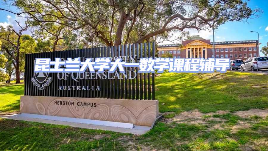 昆士蘭大學大一數(shù)學課程輔導