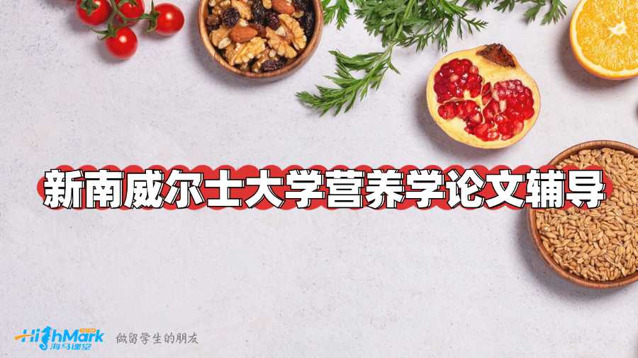 新南威爾士大學(xué)營(yíng)養(yǎng)學(xué)論文輔導(dǎo)