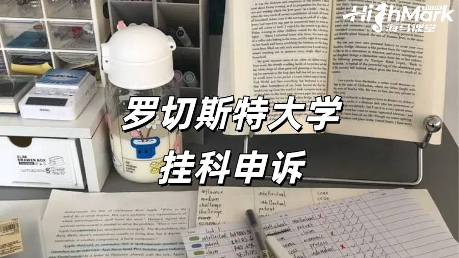 羅切斯特大學(xué)掛科申訴指南