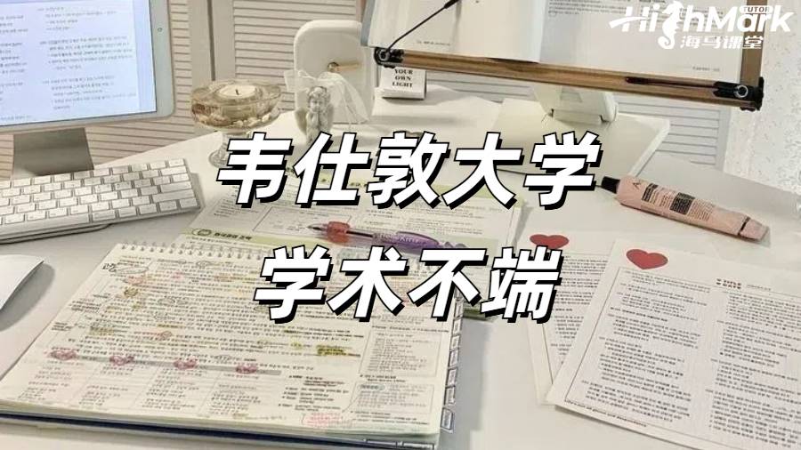 韋仕敦大學學術不端