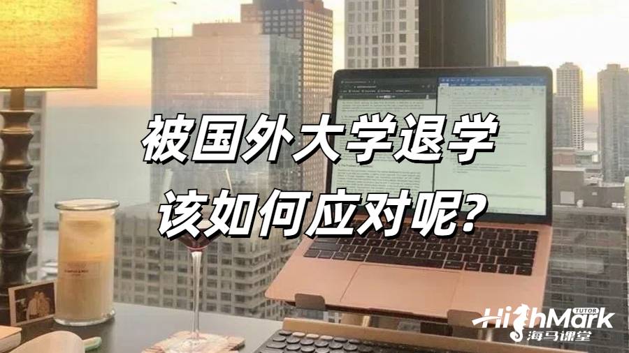 被國(guó)外大學(xué)退學(xué)該如何應(yīng)對(duì)呢?