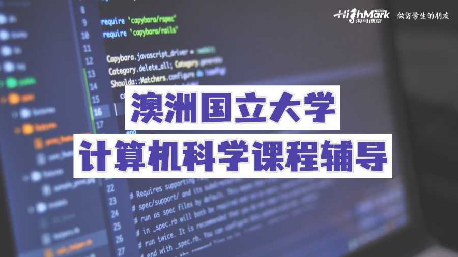 澳洲國(guó)立大學(xué)計(jì)算機(jī)科學(xué)課程輔導(dǎo)
