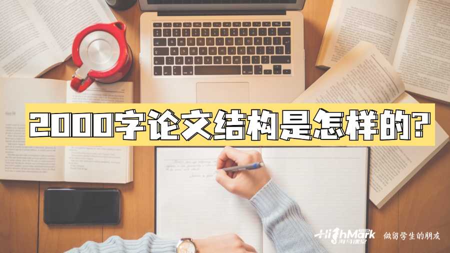 莫納什大學(xué)2000字論文結(jié)構(gòu)是怎樣的?