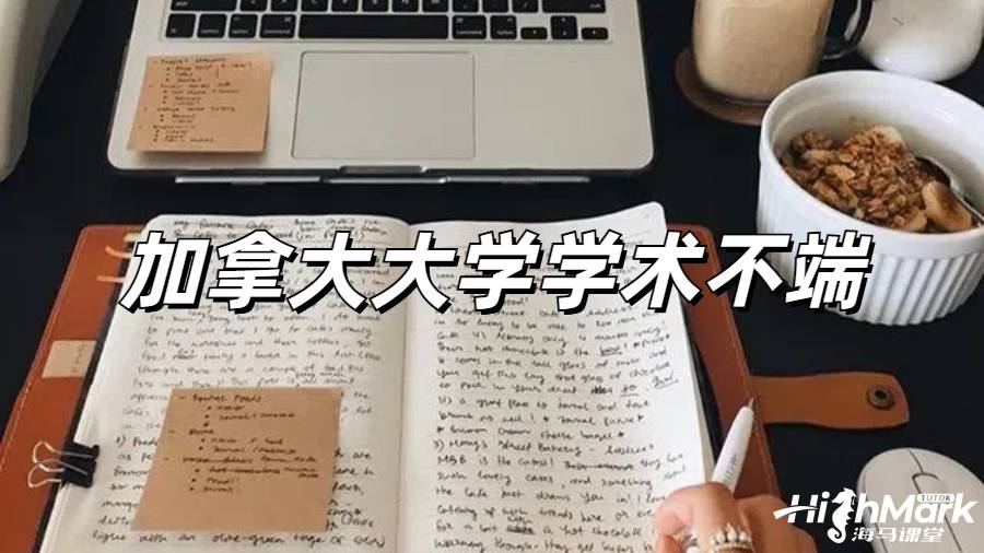 加拿大留學(xué)收到教授懷疑學(xué)術(shù)不端的郵件怎么處理？ 