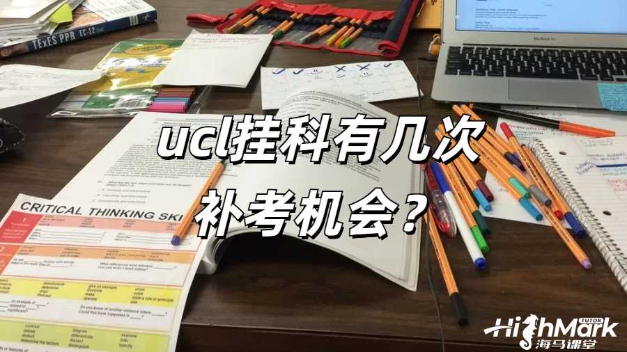 UCL 掛科有幾次補(bǔ)考機(jī)會?