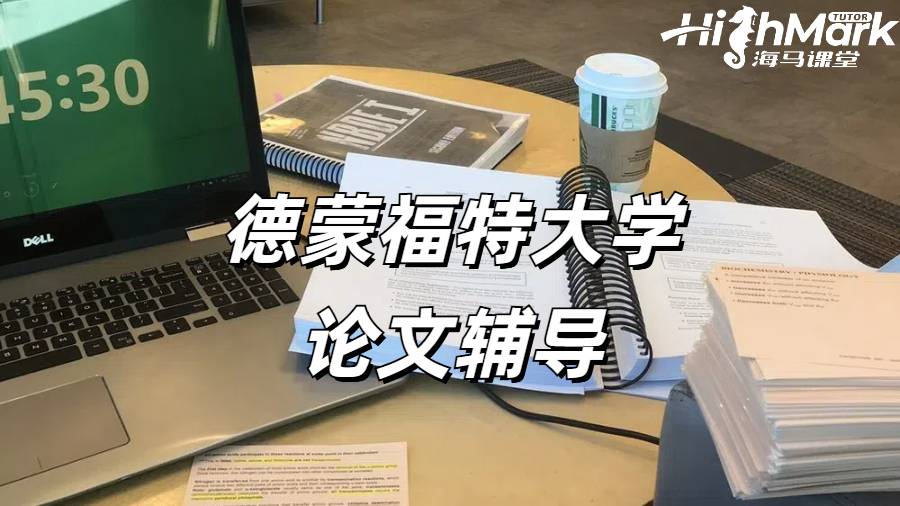 德蒙福特大學(xué)論文輔導(dǎo)