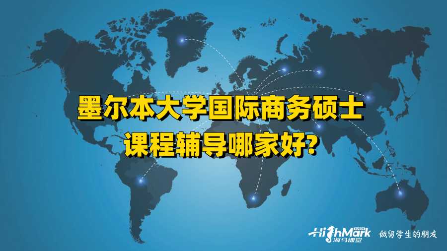 墨爾本大學(xué)國(guó)際商務(wù)碩士課程輔導(dǎo)哪家好?