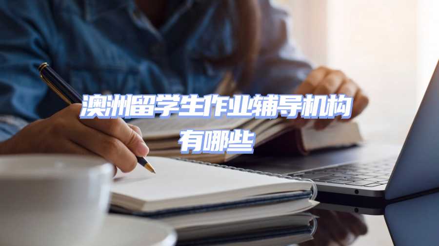 澳洲留學生作業(yè)輔導機構有哪些