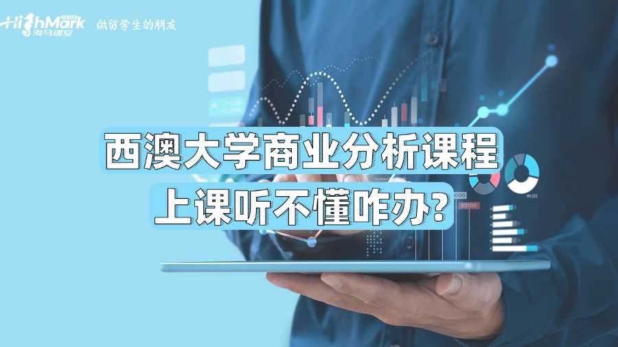西澳大學(xué)商業(yè)分析課程上課聽不懂咋辦?