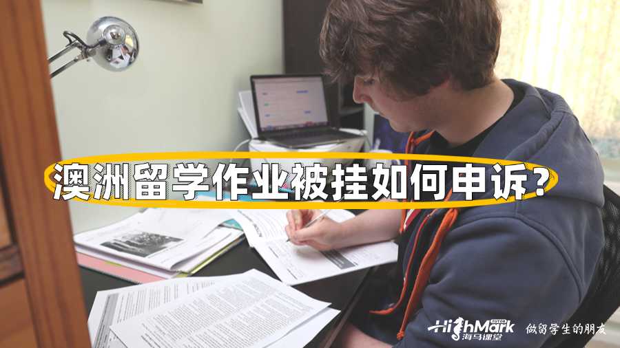 澳洲留學(xué)作業(yè)被掛如何申訴？