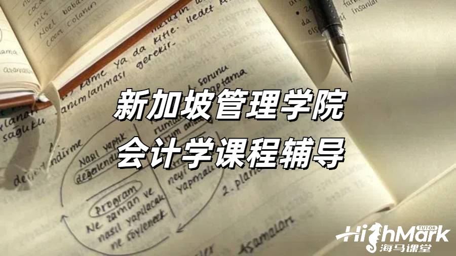 新加坡管理學(xué)院會(huì)計(jì)學(xué)課程輔導(dǎo)