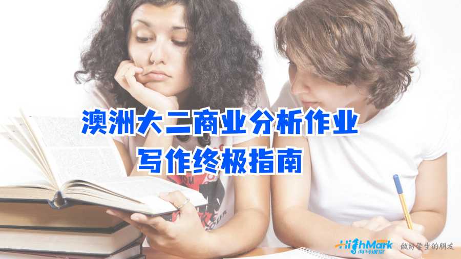 澳洲大二商業(yè)分析作業(yè)寫作終極指南