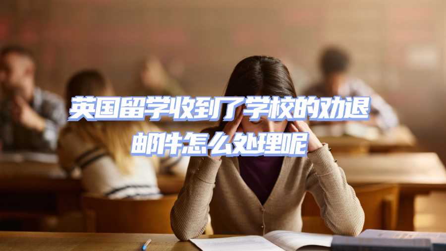 英國留學勸退申訴