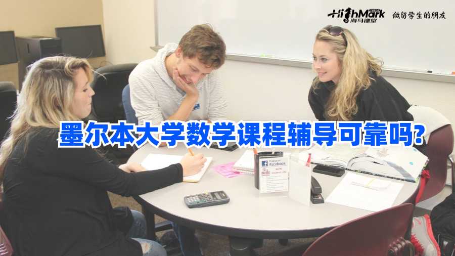 墨爾本大學(xué)數(shù)學(xué)課程輔導(dǎo)可靠嗎?
